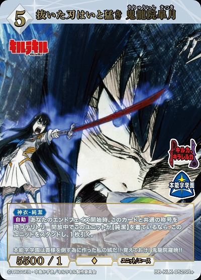 抜いた刃はいと猛き 鬼龍院皐月(SR+) 【BB-KLK-052SR+】